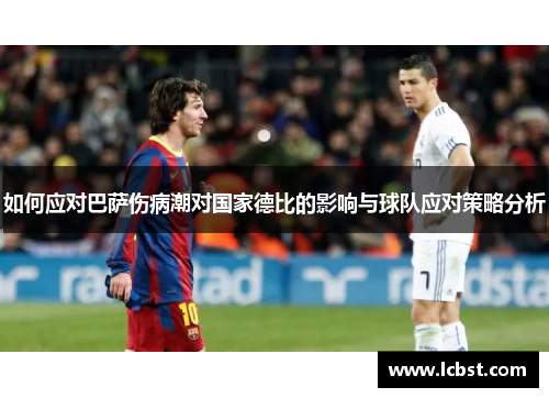 如何应对巴萨伤病潮对国家德比的影响与球队应对策略分析