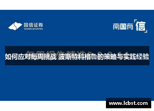 如何应对每周挑战 波斯特科格鲁的策略与实践经验 如何应对每周挑战 波斯特科格鲁的策略与实践经验