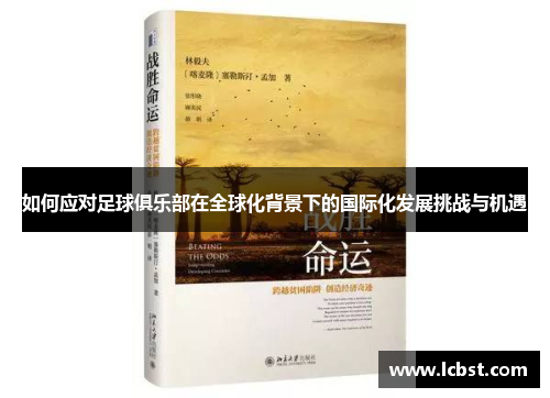 如何应对足球俱乐部在全球化背景下的国际化发展挑战与机遇