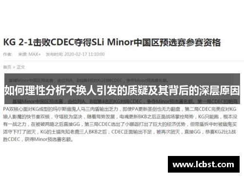 如何理性分析不换人引发的质疑及其背后的深层原因