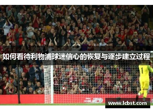 如何看待利物浦球迷信心的恢复与逐步建立过程