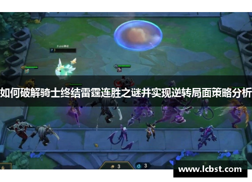 如何破解骑士终结雷霆连胜之谜并实现逆转局面策略分析