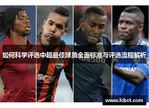 如何科学评选中超最佳球员全面标准与评选流程解析 如何科学评选中超最佳球员全面标准与评选流程解析