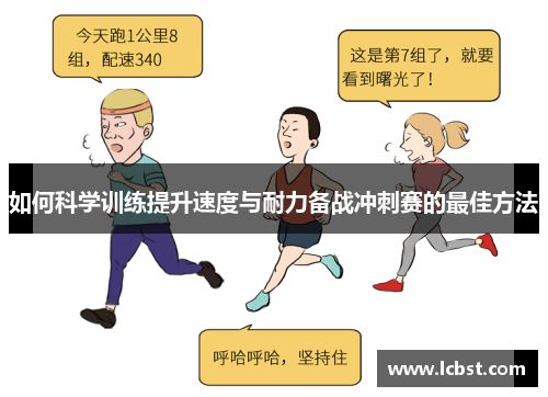 如何科学训练提升速度与耐力备战冲刺赛的最佳方法 如何科学训练提升速度与耐力备战冲刺赛的最佳方法