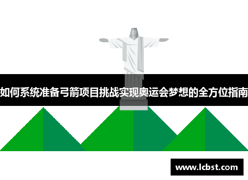 如何系统准备弓箭项目挑战实现奥运会梦想的全方位指南