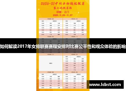 如何解读2017年女排联赛赛程安排对比赛公平性和观众体验的影响