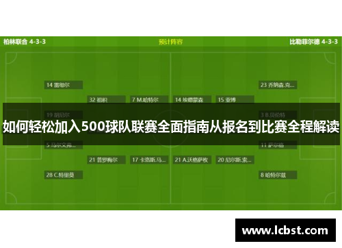 如何轻松加入500球队联赛全面指南从报名到比赛全程解读 如何轻松加入500球队联赛全面指南从报名到比赛全程解读