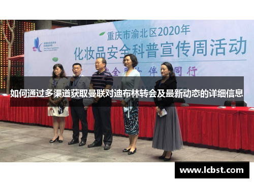 如何通过多渠道获取曼联对迪布林转会及最新动态的详细信息 如何通过多渠道获取曼联对迪布林转会及最新动态的详细信息