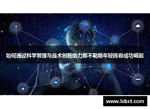 如何通过科学管理与战术创新助力那不勒斯年轻阵容成功崛起