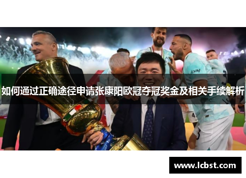 如何通过正确途径申请张康阳欧冠夺冠奖金及相关手续解析 如何通过正确途径申请张康阳欧冠夺冠奖金及相关手续解析