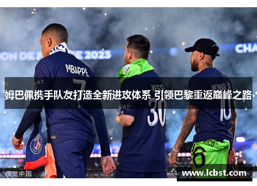 姆巴佩携手队友打造全新进攻体系 引领巴黎重返巅峰之路