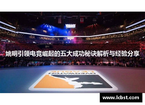 姚明引领电竞崛起的五大成功秘诀解析与经验分享
