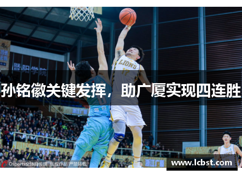 孙铭徽关键发挥，助广厦实现四连胜