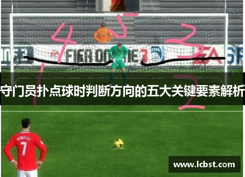 守门员扑点球时判断方向的五大关键要素解析