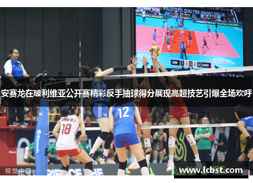 安赛龙在玻利维亚公开赛精彩反手抽球得分展现高超技艺引爆全场欢呼 安赛龙在玻利维亚公开赛精彩反手抽球得分展现高超技艺引爆全场欢呼