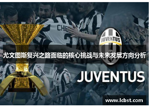 尤文图斯复兴之路面临的核心挑战与未来发展方向分析