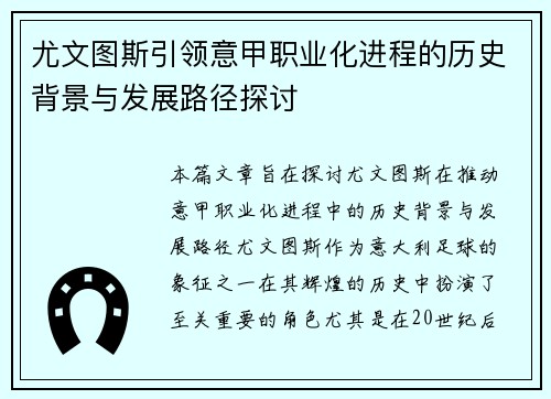 尤文图斯引领意甲职业化进程的历史背景与发展路径探讨 尤文图斯引领意甲职业化进程的历史背景与发展路径探讨
