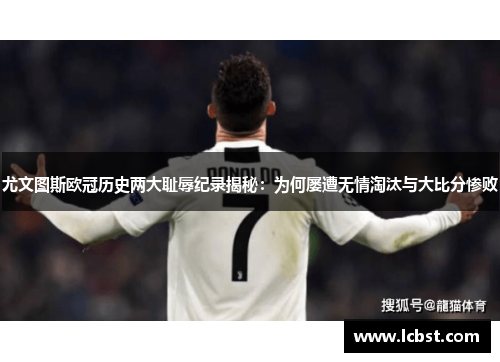 尤文图斯欧冠历史两大耻辱纪录揭秘:为何屡遭无情淘汰与大比分惨败 尤文图斯欧冠历史两大耻辱纪录揭秘:为何屡遭无情淘汰与大比分惨败