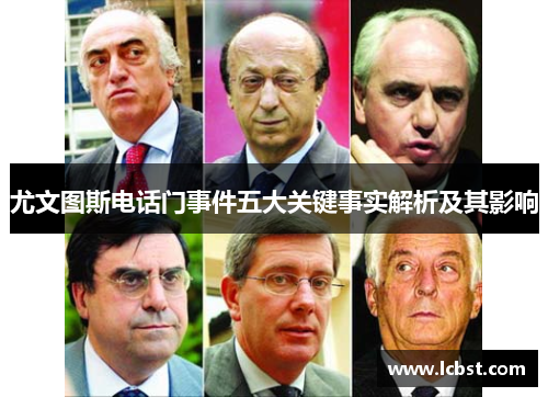 尤文图斯电话门事件五大关键事实解析及其影响 尤文图斯电话门事件五大关键事实解析及其影响