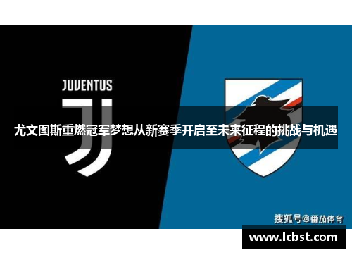 尤文图斯重燃冠军梦想从新赛季开启至未来征程的挑战与机遇