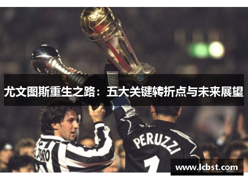 尤文图斯重生之路：五大关键转折点与未来展望