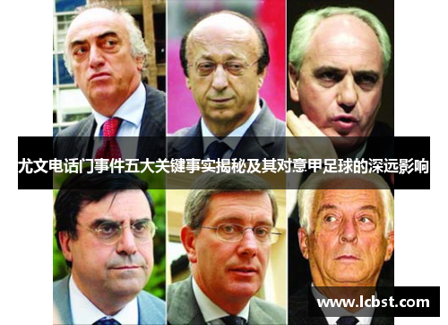 尤文电话门事件五大关键事实揭秘及其对意甲足球的深远影响