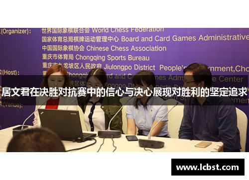 居文君在决胜对抗赛中的信心与决心展现对胜利的坚定追求