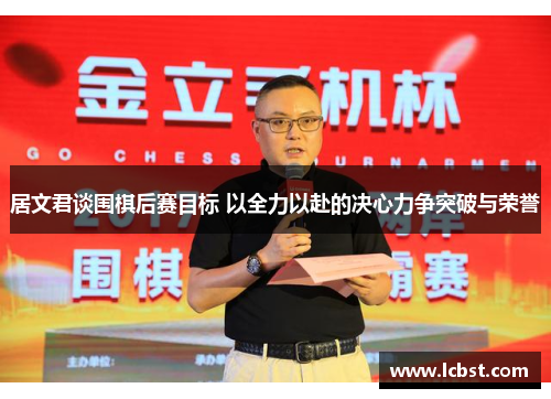 居文君谈围棋后赛目标 以全力以赴的决心力争突破与荣誉