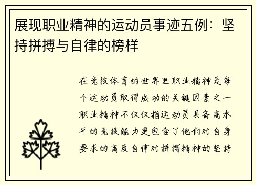 展现职业精神的运动员事迹五例：坚持拼搏与自律的榜样