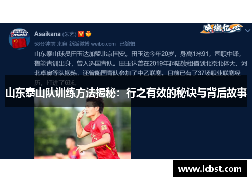 山东泰山队训练方法揭秘：行之有效的秘诀与背后故事
