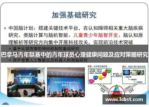 巴拿马青年联赛中的青年球员心理健康问题及应对策略研究