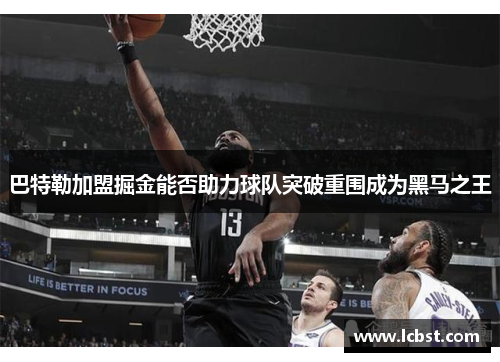 巴特勒加盟掘金能否助力球队突破重围成为黑马之王 巴特勒加盟掘金能否助力球队突破重围成为黑马之王