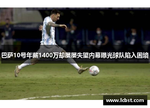 巴萨10号年薪1400万却屡屡失望内幕曝光球队陷入困境 巴萨10号年薪1400万却屡屡失望内幕曝光球队陷入困境