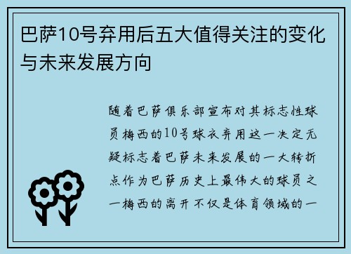 巴萨10号弃用后五大值得关注的变化与未来发展方向 巴萨10号弃用后五大值得关注的变化与未来发展方向