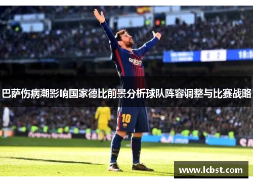 巴萨伤病潮影响国家德比前景分析球队阵容调整与比赛战略