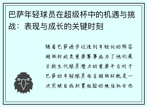 巴萨年轻球员在超级杯中的机遇与挑战:表现与成长的关键时刻 巴萨年轻球员在超级杯中的机遇与挑战:表现与成长的关键时刻
