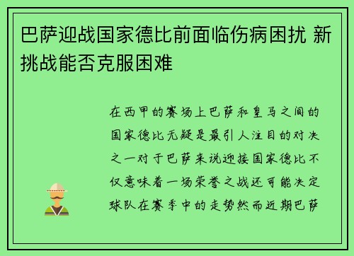 巴萨迎战国家德比前面临伤病困扰 新挑战能否克服困难 巴萨迎战国家德比前面临伤病困扰 新挑战能否克服困难