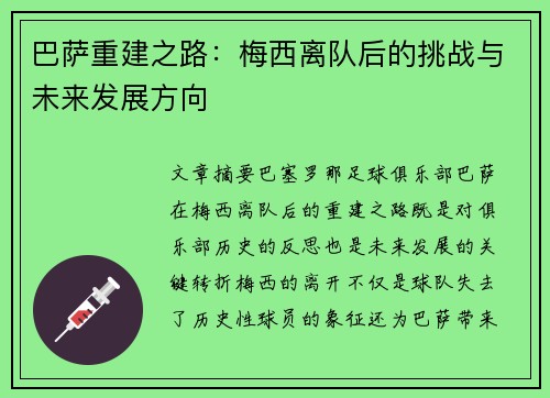 巴萨重建之路:梅西离队后的挑战与未来发展方向 巴萨重建之路:梅西离队后的挑战与未来发展方向
