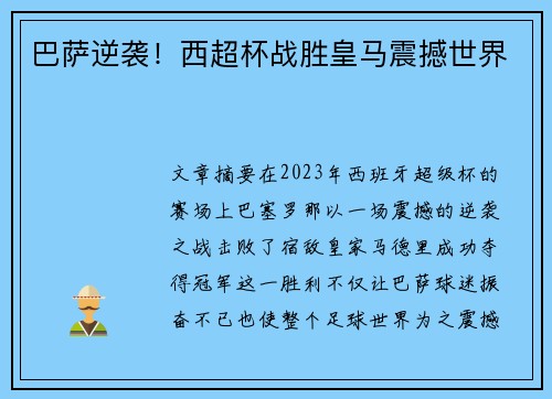 巴萨逆袭！西超杯战胜皇马震撼世界