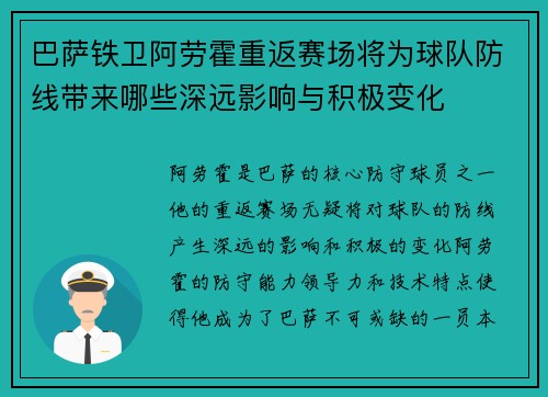 巴萨铁卫阿劳霍重返赛场将为球队防线带来哪些深远影响与积极变化 巴萨铁卫阿劳霍重返赛场将为球队防线带来哪些深远影响与积极变化