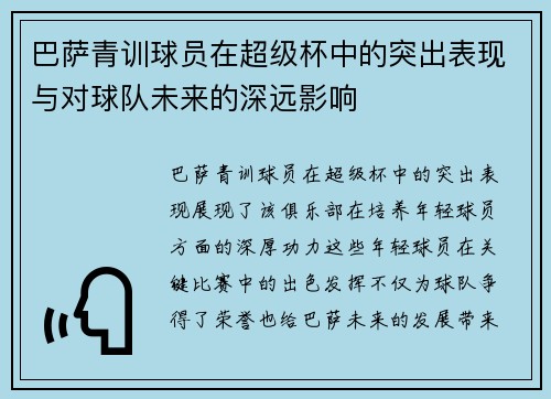 巴萨青训球员在超级杯中的突出表现与对球队未来的深远影响