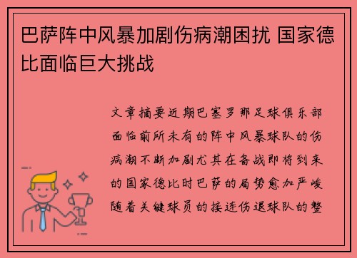 巴萨阵中风暴加剧伤病潮困扰 国家德比面临巨大挑战 巴萨阵中风暴加剧伤病潮困扰 国家德比面临巨大挑战