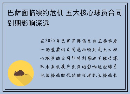巴萨面临续约危机 五大核心球员合同到期影响深远