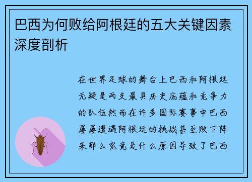 巴西为何败给阿根廷的五大关键因素深度剖析