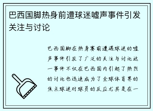巴西国脚热身前遭球迷嘘声事件引发关注与讨论