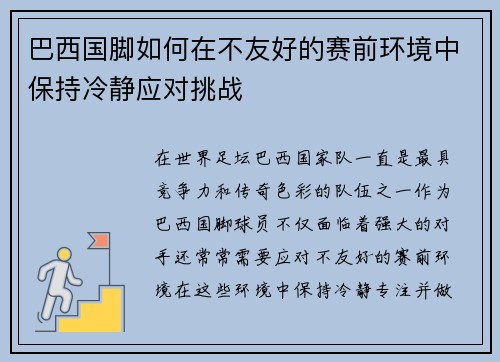 巴西国脚如何在不友好的赛前环境中保持冷静应对挑战