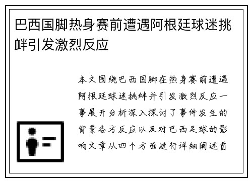 巴西国脚热身赛前遭遇阿根廷球迷挑衅引发激烈反应