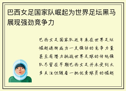 巴西女足国家队崛起为世界足坛黑马展现强劲竞争力