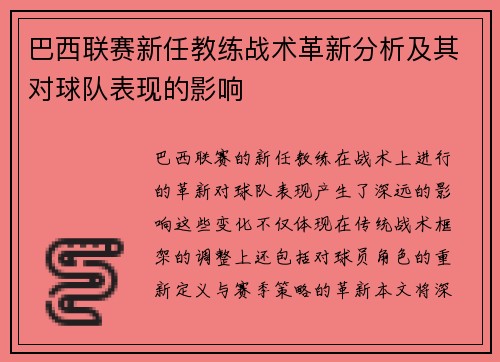 巴西联赛新任教练战术革新分析及其对球队表现的影响