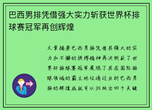 巴西男排凭借强大实力斩获世界杯排球赛冠军再创辉煌